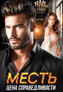 Месть - цена справедливости