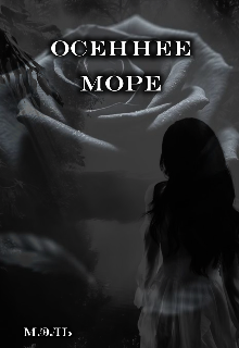 Осеннее море