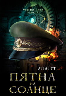 Три по цене одного. Пятна на солнце