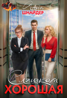 Слишком хорошая