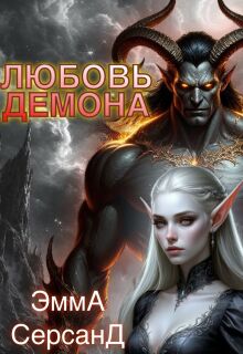 Любовь демона