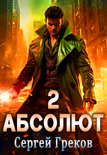 Абсолют. Часть 2