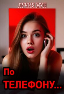 По телефону...