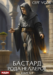 Бастард рода Неллеров. Книга 7