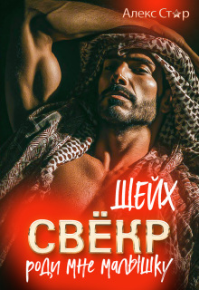 Свёкр-шейх. Роди мне малышку