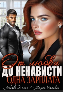 От любви до ненависти - одна зарплата