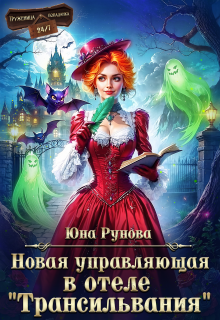 Новая управляющая в отеле "Трансильвания"