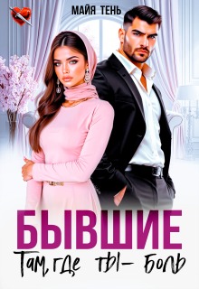 Бывшие. Там, где ты - боль