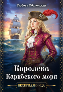 Королева Карибского моря