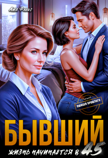 Бывший. Жизнь начинается в 45