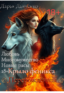 Крыло феникса - Перерождённая