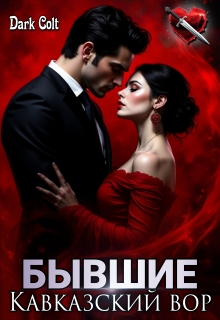 Бывшие. Кавказский вор
