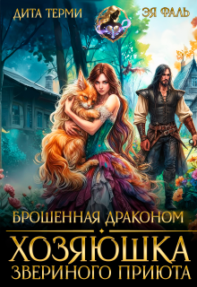 Брошенная драконом. Хозяюшка звериного приюта