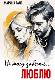 Не могу забыть... Люблю
