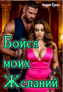 Бойся моих желаний