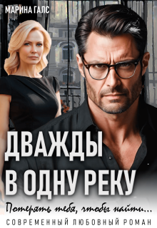 Дважды в одну реку. Потерять тебя, чтобы найти...
