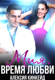 Мия. Время любви