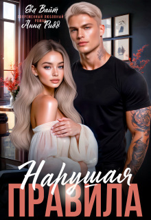 Нарушая правила