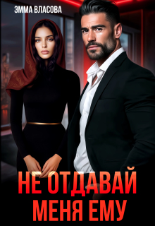 Не отдавай меня ему