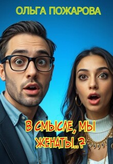 В смысле, мы женаты..?