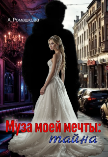 Муза моей мечты: тайна