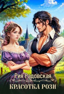 Красотка Рози