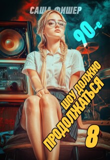 90-е: Шоу должно продолжаться - 8
