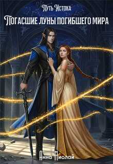 Погасшие луны погибшего мира