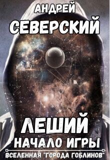 Леший - 1. Начало Игры (+ аудио)