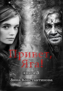 Привет, Яга! - 3