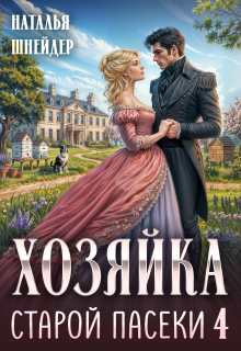 Хозяйка старой пасеки 4