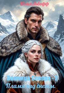 Волчица Севера. Пламя над снегом