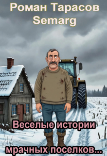 Веселые истории мрачных поселков...