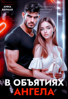 В объятиях ангела