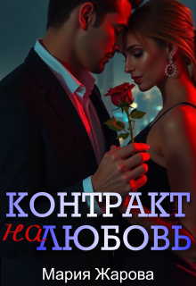 Контракт на любовь