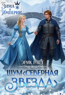 Ш.У.М. Северная звезда