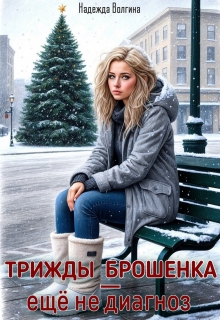 Трижды брошенка - ещё не диагноз