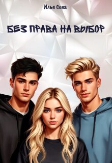 Без права на выбор