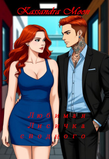 Любимая Лисичка сводного