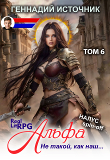 Альфа: Не такой, как наш... Том 6 - Litrpg & Realrpg