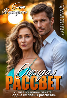 Ожидая рассвет