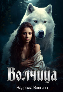 Волчица