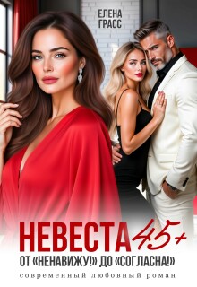 Невеста 45+. От "Ненавижу!" до "Согласна!"