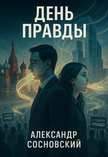 День Правды
