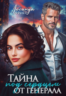 Тайна под сердцем от генерала