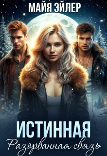 Истинная. Разорванная связь
