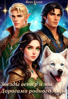 Звезды ветер и мы   Книга первая: Дорогами родного мира