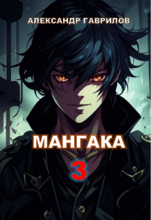 Мангака 3