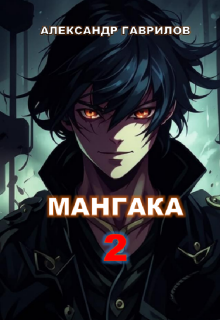 Мангака 2