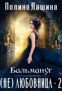 Бальмануг.(не)любовница-2